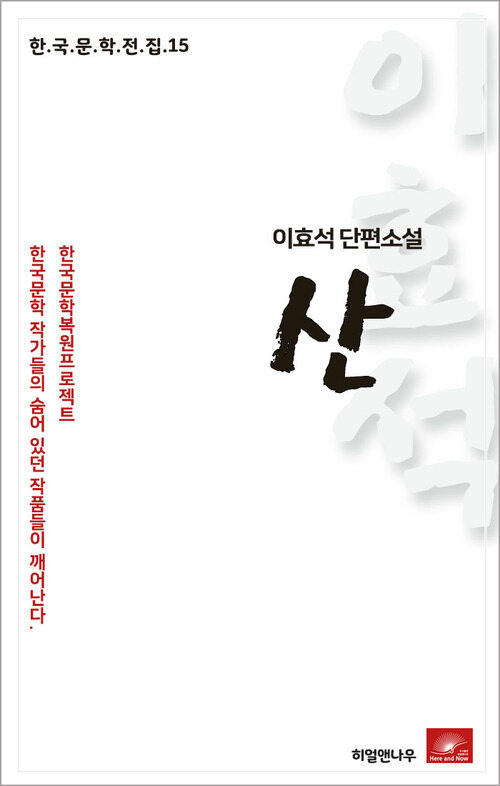 이효석 단편소설 산