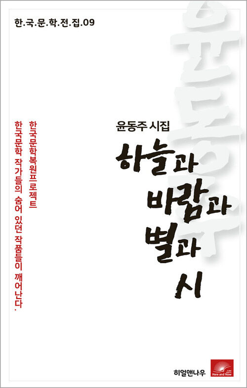 윤동주 시집 하늘과 바람과 별과 시