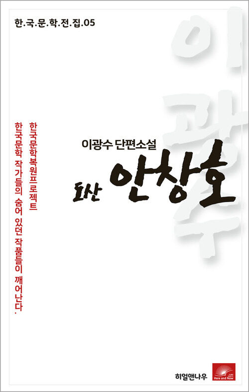 이광수 장편소설 도산안창호 커버