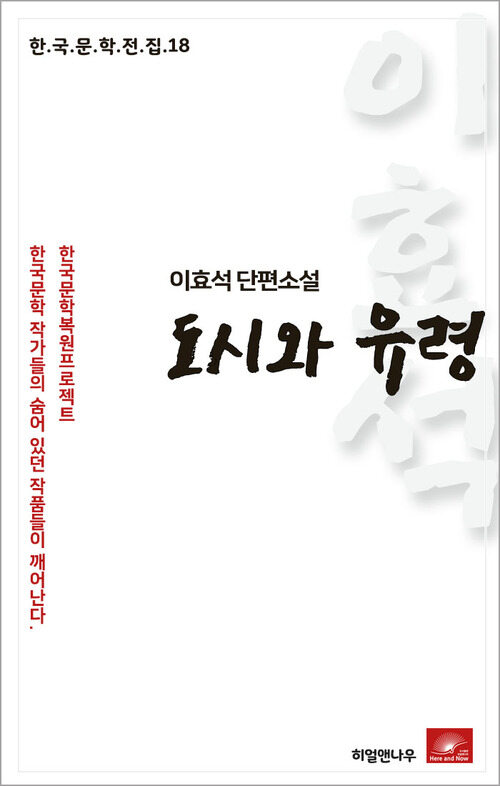 이효석 단편소설 도시와 유령