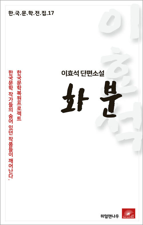 이효석 장편소설 화분 커버