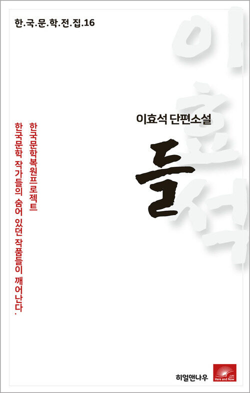 이효석 단편소설 들