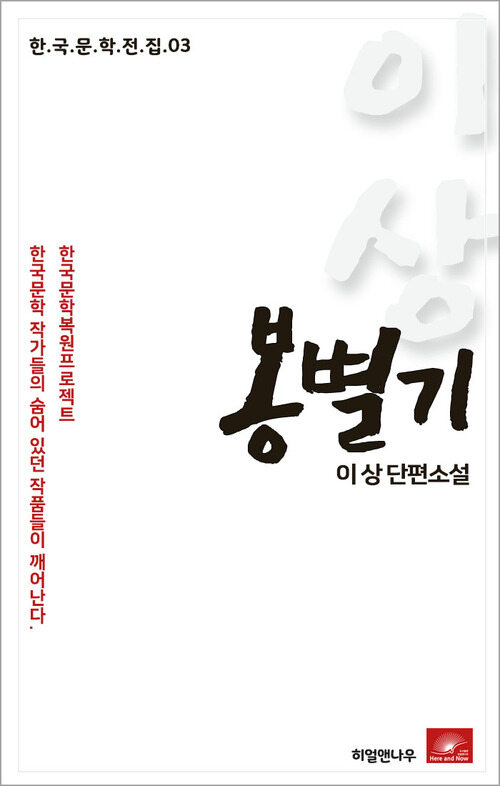 이상 단편소설 봉별기