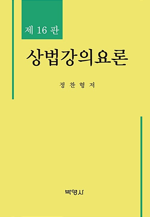 상법강의요론