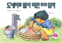 도깨비를 빨아 버린 우리 엄마 :보드빅북 