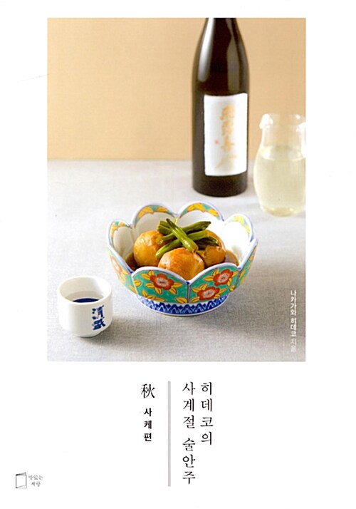 [중고] 히데코의 사계절 술안주 秋 : 사케편