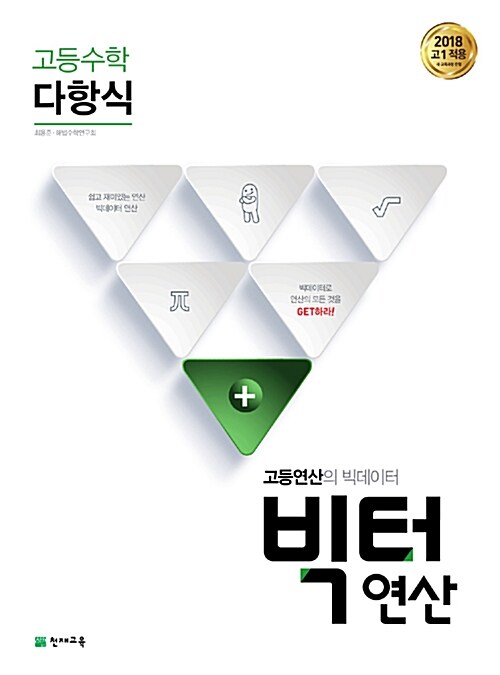 [중고] 고등 빅터 연산 다항식 (2018년)