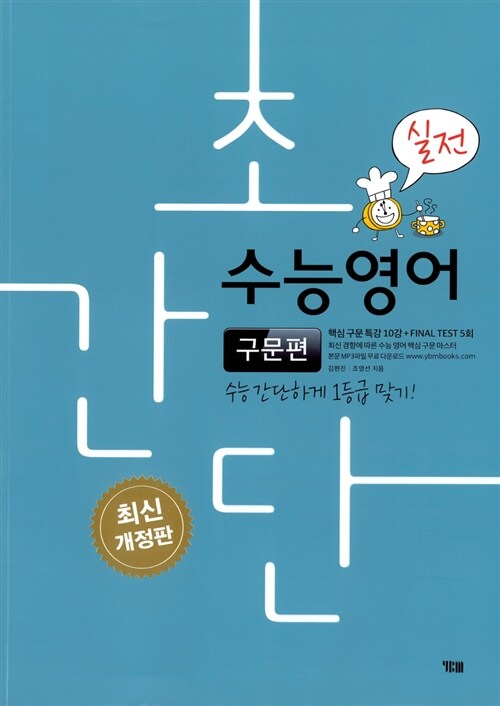 [중고] 초간단 수능영어 구문편 - 실전 (2018년)