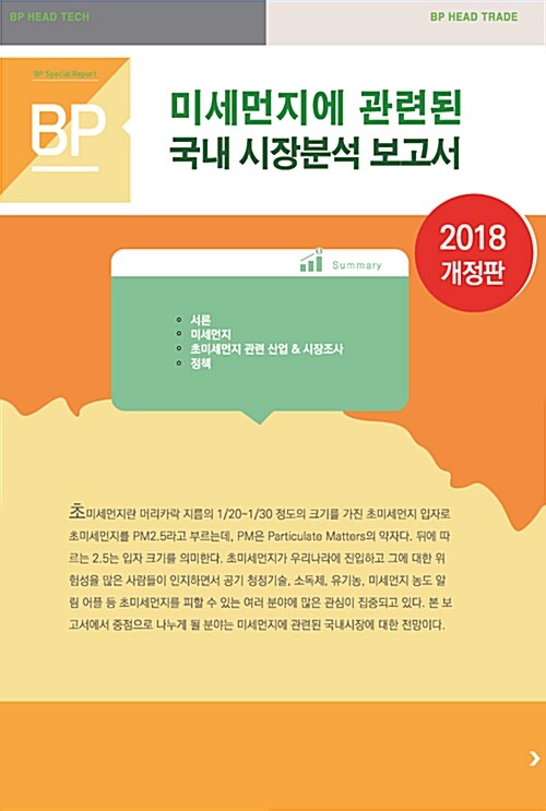 미세먼지에 관련된 국내시장분석 보고서