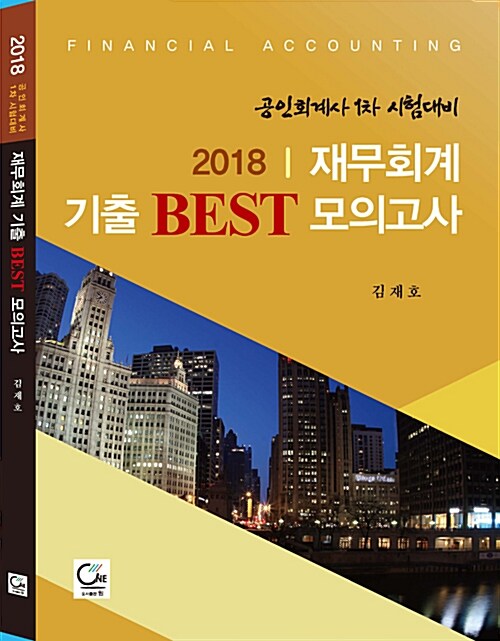 2018 재무회계 기출 BEST 모의고사 : 공인회계사 1차 시험대비