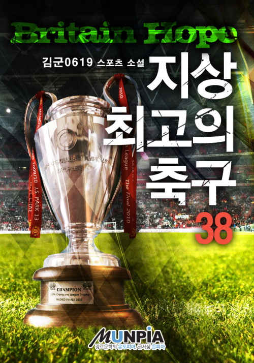 지상 최고의 축구(Britain Hope) 38권