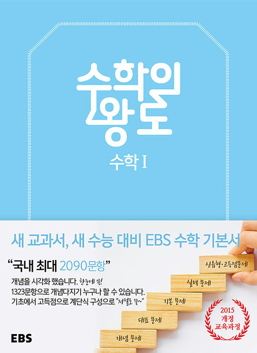 [중고] EBS 수학의 왕도 수학 1 (2024년용)