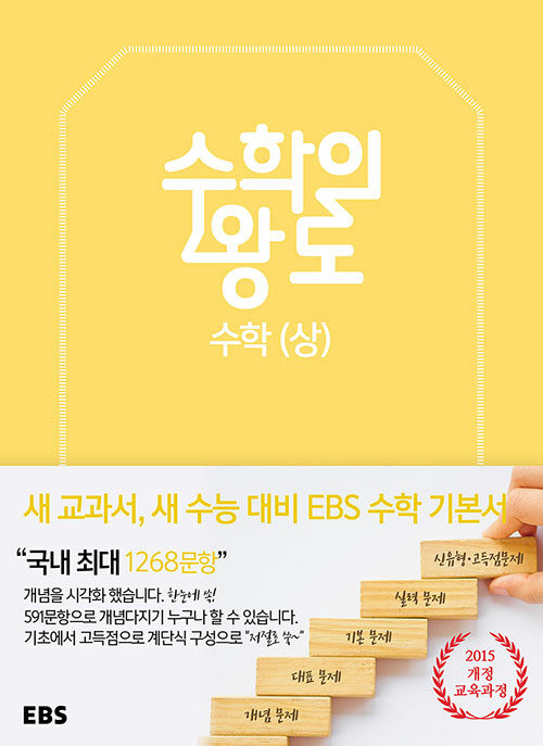 [중고] EBS 수학의 왕도 수학 (상) (2021년용)