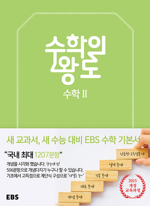 [중고] EBS 수학의 왕도 수학 2 (2024년용)
