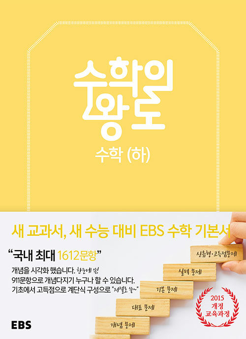 EBS 수학의 왕도 수학 (하) (2024년용)