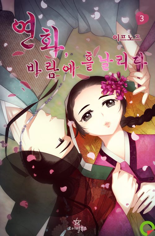 연화, 바람에 흩날리다 3 (완결)