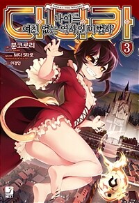 [중고] 다나카 나이=(이퀄) 여친 없는 역사인 마법사 3