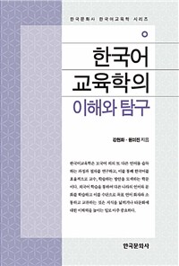 한국어교육학의 이해와 탐구 