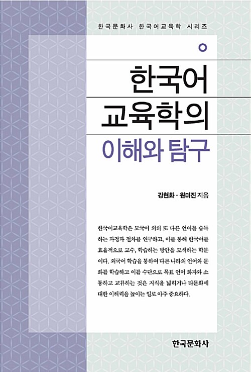 한국어 교육학의 이해와 탐구