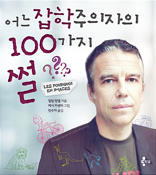 어느 잡학주의자의 100가지 썰