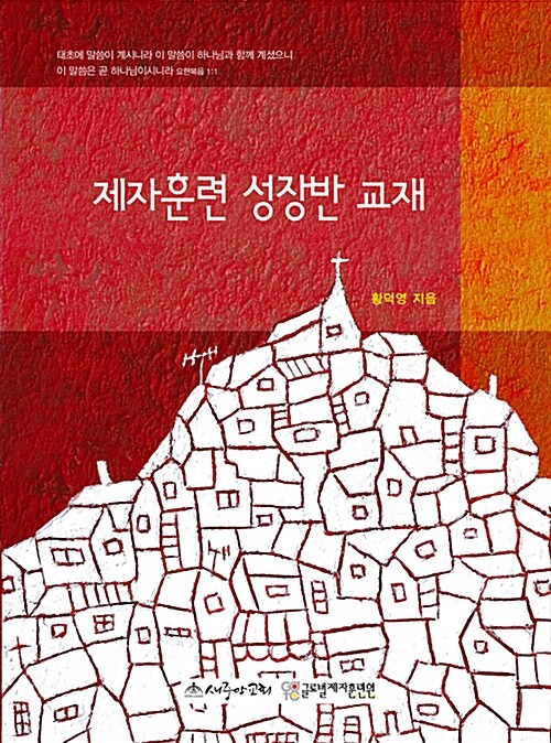 [중고] 제자훈련 성장반 교재