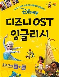 디즈니 OST 잉글리시 :study book 