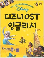 디즈니 OST 잉글리시