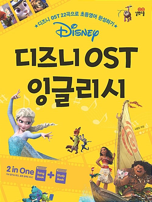 (Disney) 디즈니 OST 잉글리시 : 디즈니 OST 22곡으로 초등영어 완성하기