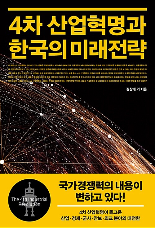 [중고] 4차 산업혁명과 한국의 미래전략