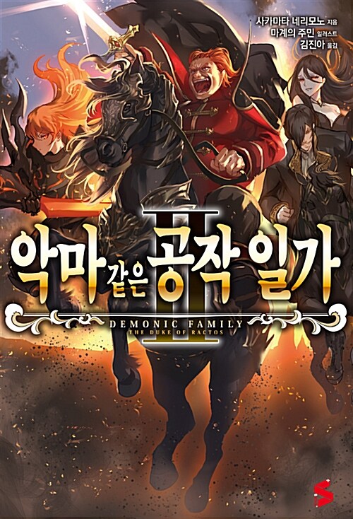 [중고] 악마 같은 공작 일가 2