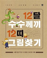 12달 수수께끼 12띠 숨은그림찾기 