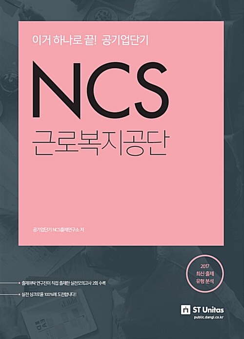 이거 하나로 끝! 공기업단기 NCS 근로복지공단