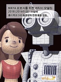 MAYA 초보자를 위한 캐릭터 모델링 2018 (2016이상) - 종이책과 DVD 동영상 연계 융합 강좌