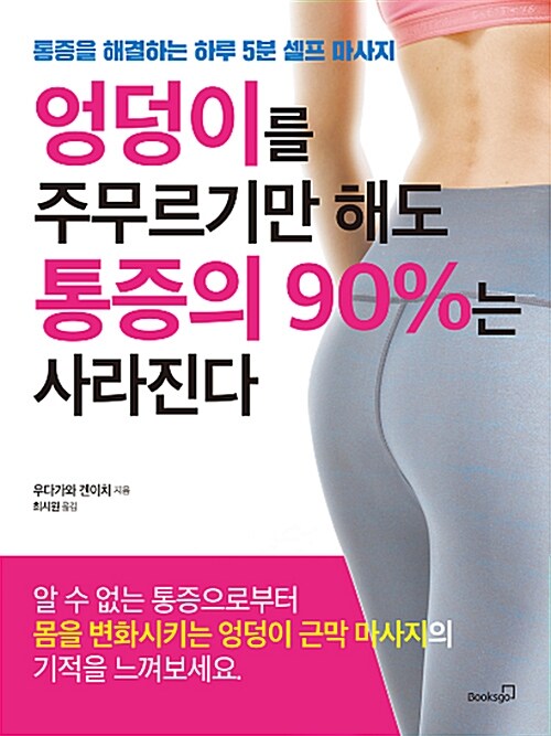 [중고] 엉덩이를 주무르기만 해도 통증의 90%는 사라진다