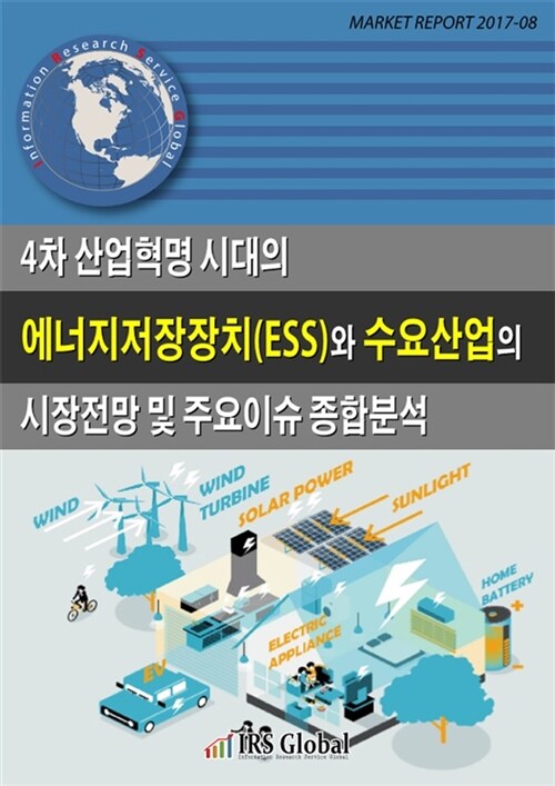 4차 산업혁명 시대의 에너지저장장치(ESS)와 수요산업의 시장전망 및 주요이슈 종합분석