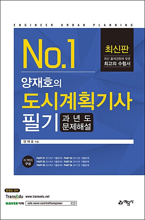 양재호의 도시계획기사 필기 과년도 문제해설