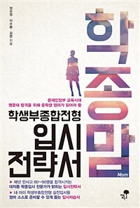 학종맘 :문재인 정부 교육시대 명문대 합격을 위해 중학생 엄마가 읽어야 할 학생부종합전형 입시전략서 