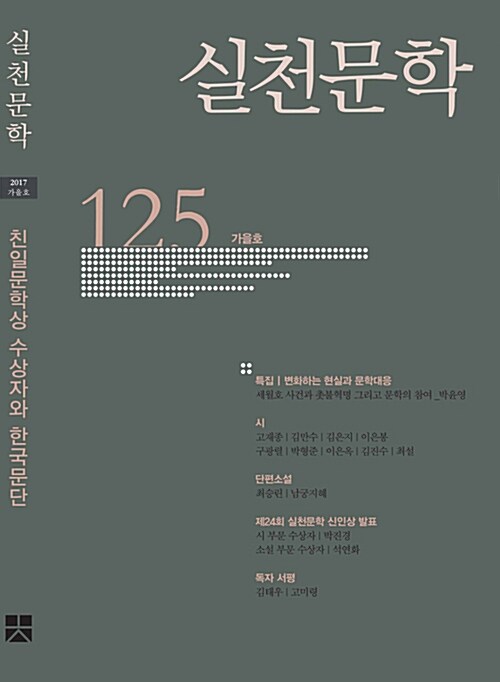 [중고] 실천문학 125 - 2017.가을