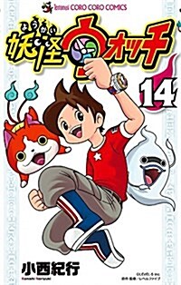 妖怪ウォッチ(14): てんとう蟲コミックス (コミック)