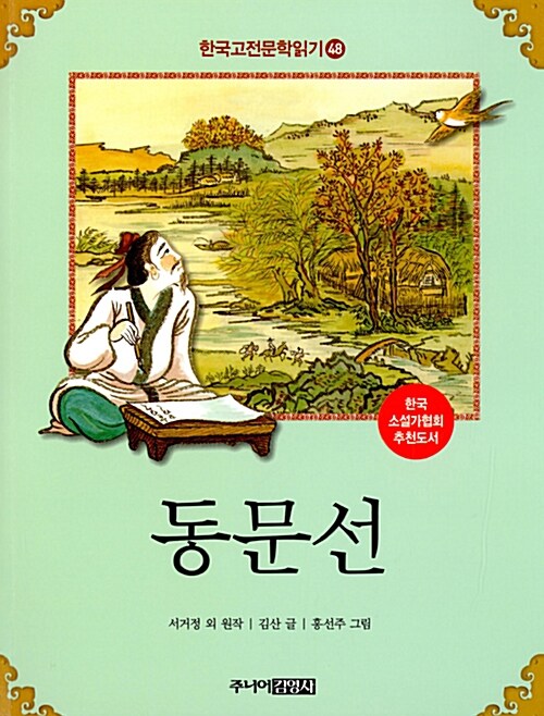 [중고] 한국 고전문학 읽기 48 : 동문선