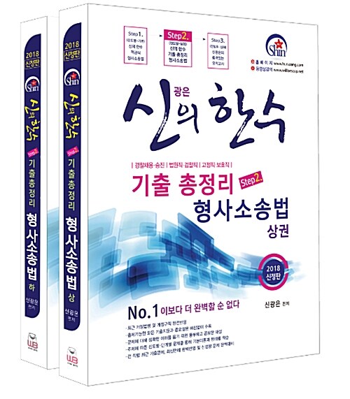 2018 신광은의 한 수 기출 총정리 형사소송법 상권 + 하권 - 전2권