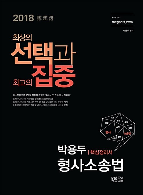 2018 선택과 집중 박용두 형사소송법 핵심정리서