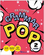 [중고] 초등 기초영문법 Grammar Pop Start 2