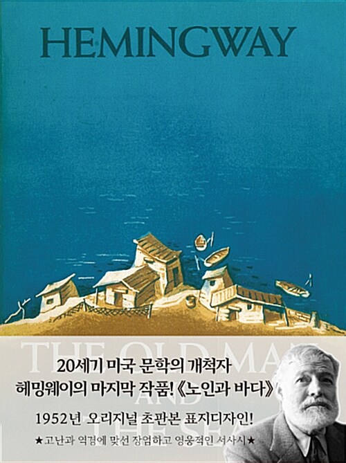 초판본 노인과 바다 (미니북)