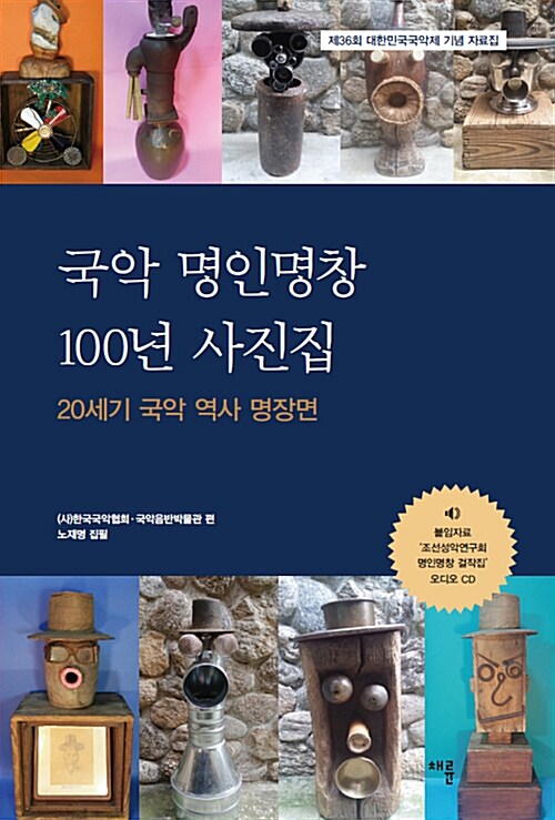 [중고] 국악 명인명창 100년 사진집