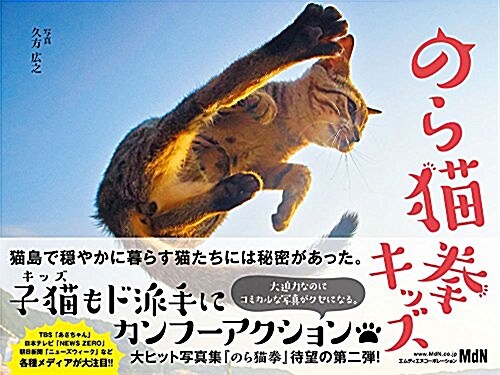 のら猫拳キッズ (單行本(ソフトカバ-))