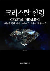 크리스탈 힐링 : Crystal Healing 커버