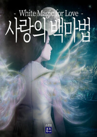 사랑의 백마법 : White Magic for Love 커버