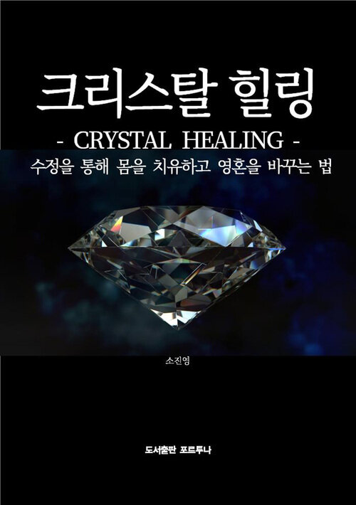 크리스탈 힐링 : Crystal Healing
