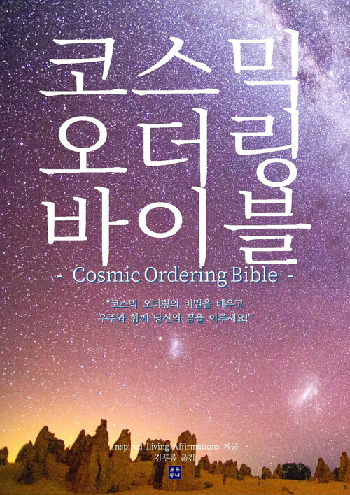 코스믹 오더링 바이블 : Cosmic Ordering Bible